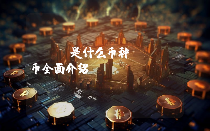 OWC是什么币种？OWC币全面介绍