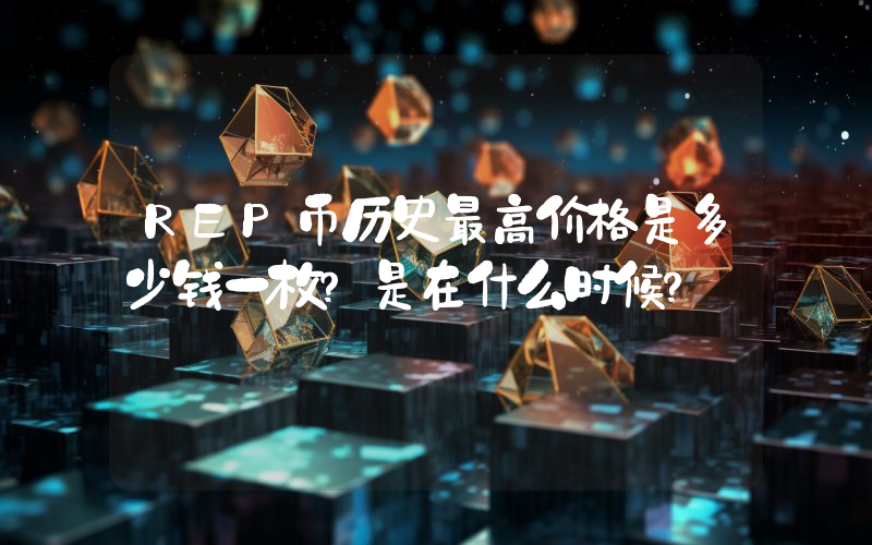 REP币历史最高价格是多少钱一枚？是在什么时候？