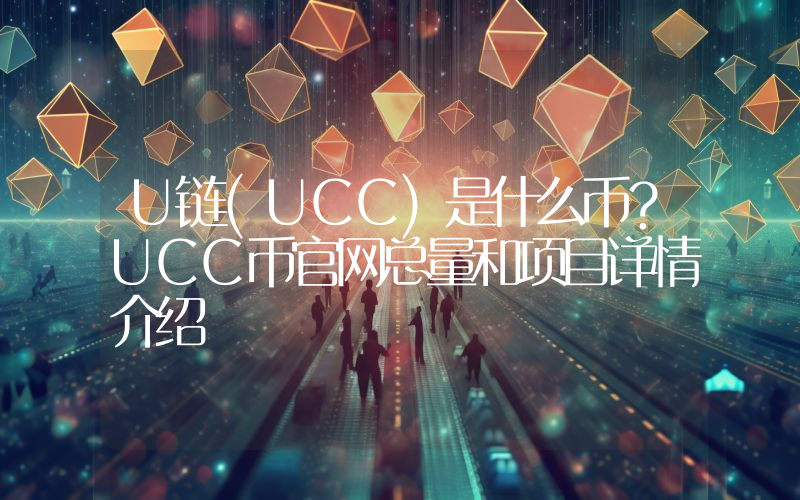 U链(UCC)是什么币？UCC币官网总量和项目详情介绍