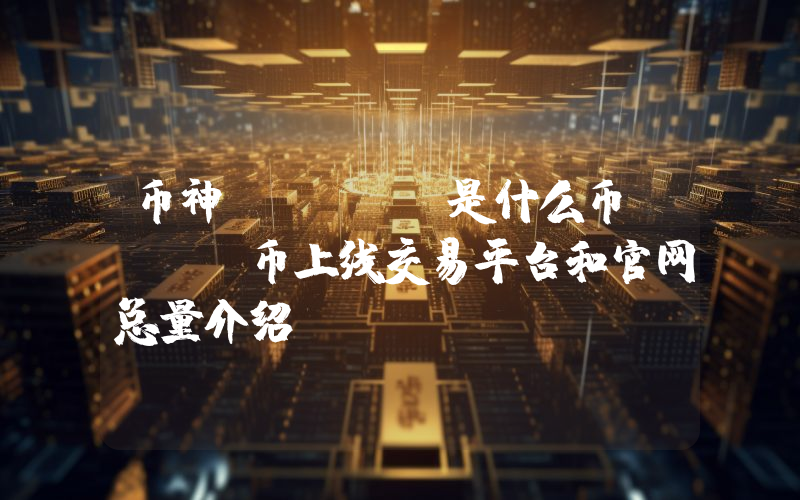币神(BIT)是什么币？BIT币上线交易平台和官网总量介绍