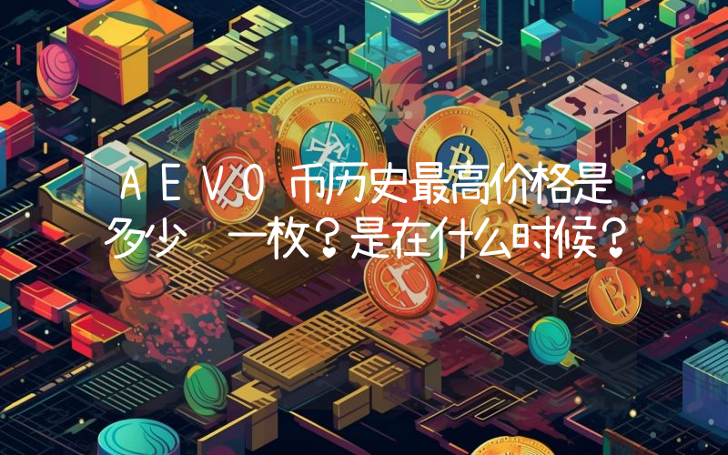 AEVO币历史最高价格是多少钱一枚？是在什么时候？