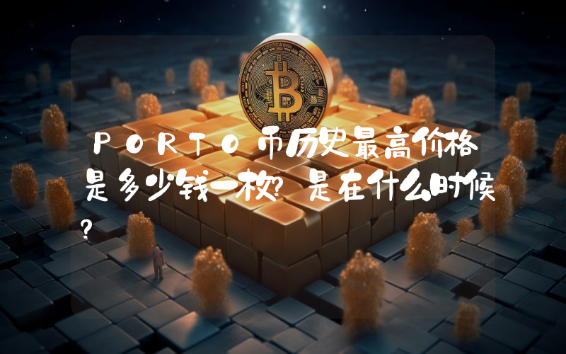 PORTO币历史最高价格是多少钱一枚？是在什么时候？