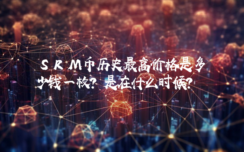 SRM币历史最高价格是多少钱一枚？是在什么时候？