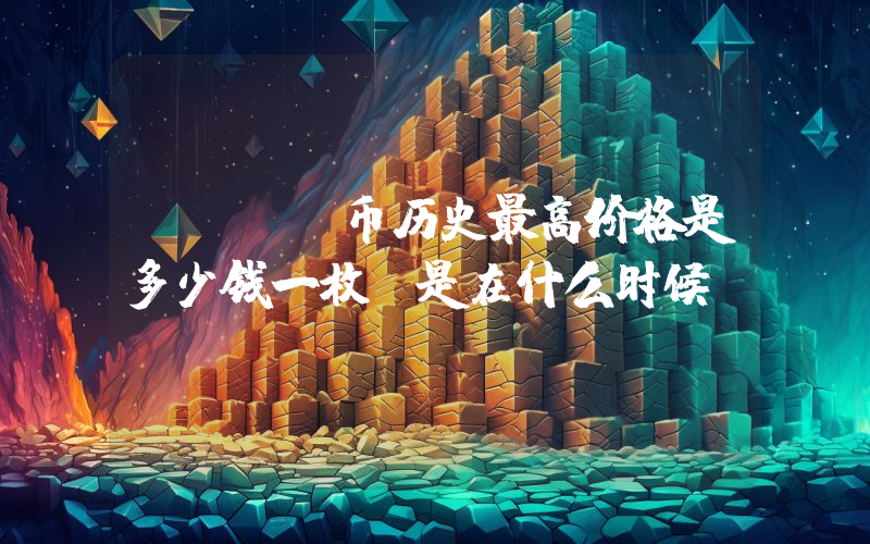 ORBS币历史最高价格是多少钱一枚？是在什么时候？