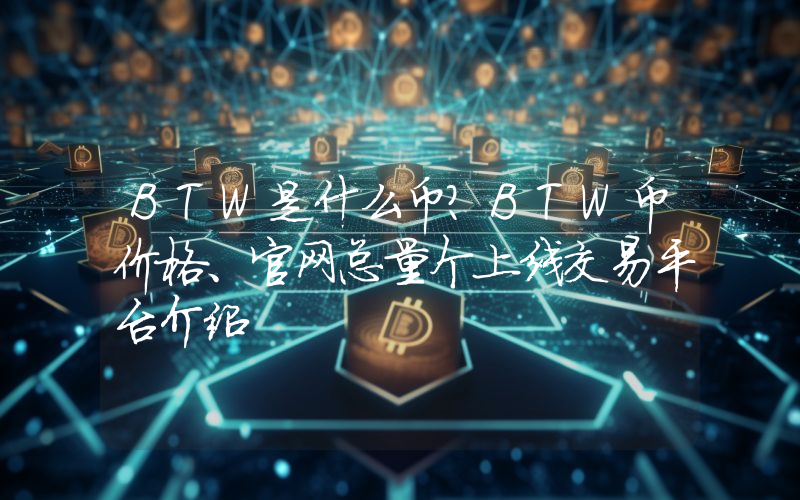 BTW是什么币？BTW币价格、官网总量个上线交易平台介绍