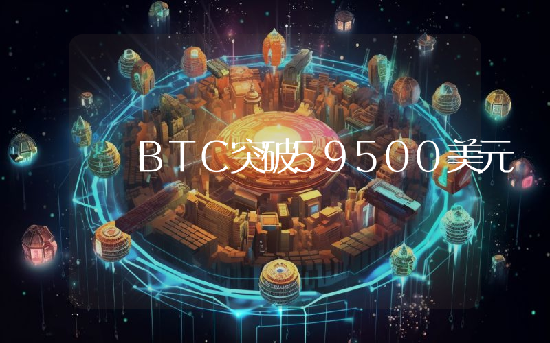 BTC突破59500美元
