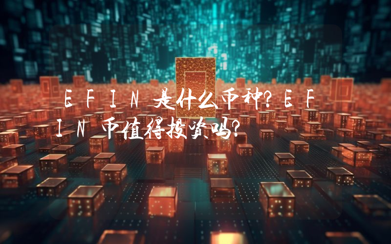 EFIN是什么币种？EFIN币值得投资吗？