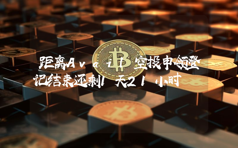 距离Avail空投申领登记结束还剩1天21小时