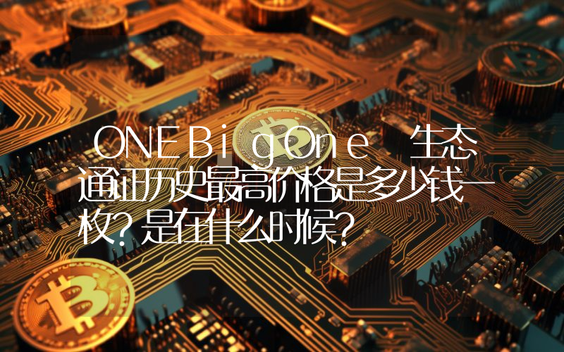ONEBigOne 生态通证历史最高价格是多少钱一枚？是在什么时候？