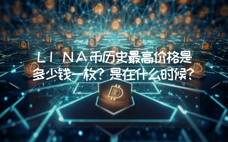 LINA币历史最高价格是多少钱一枚？是在什么时候？