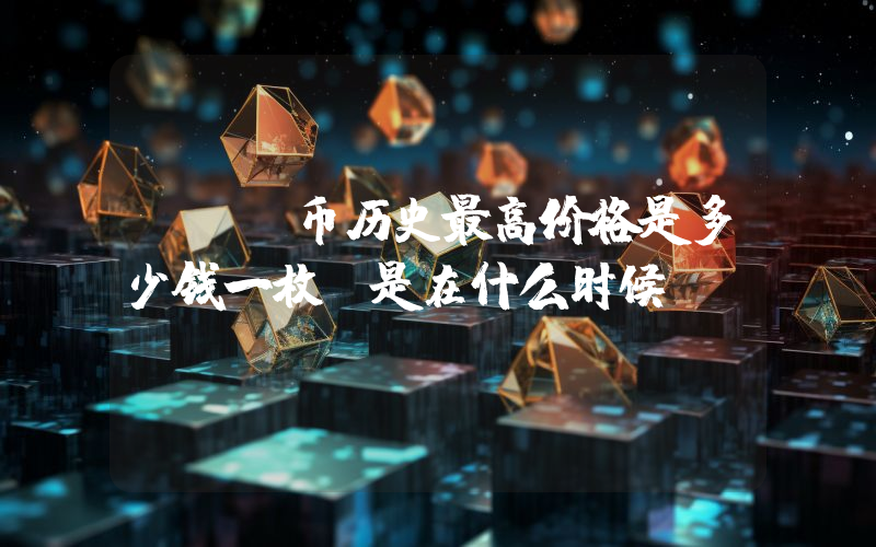 FIS币历史最高价格是多少钱一枚？是在什么时候？