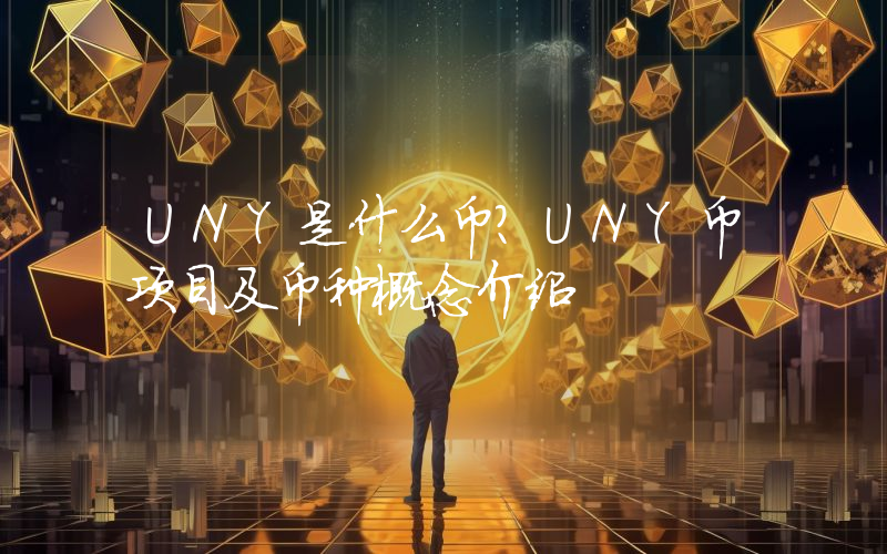 UNY是什么币？UNY币项目及币种概念介绍