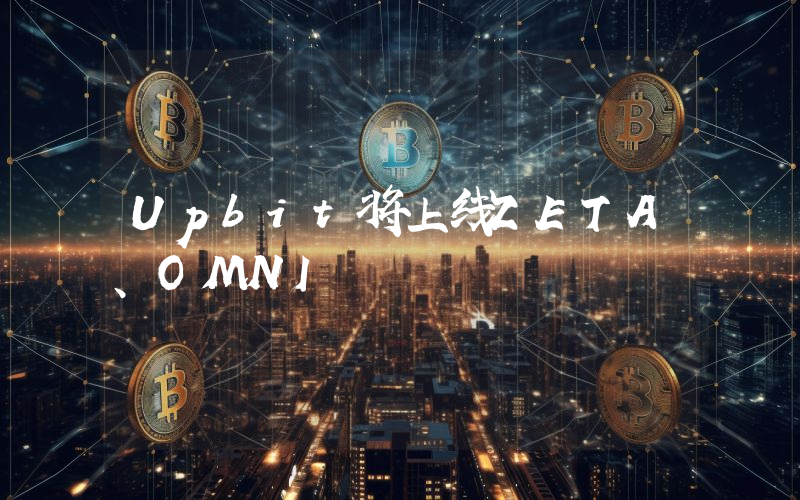 Upbit将上线ZETA、OMNI