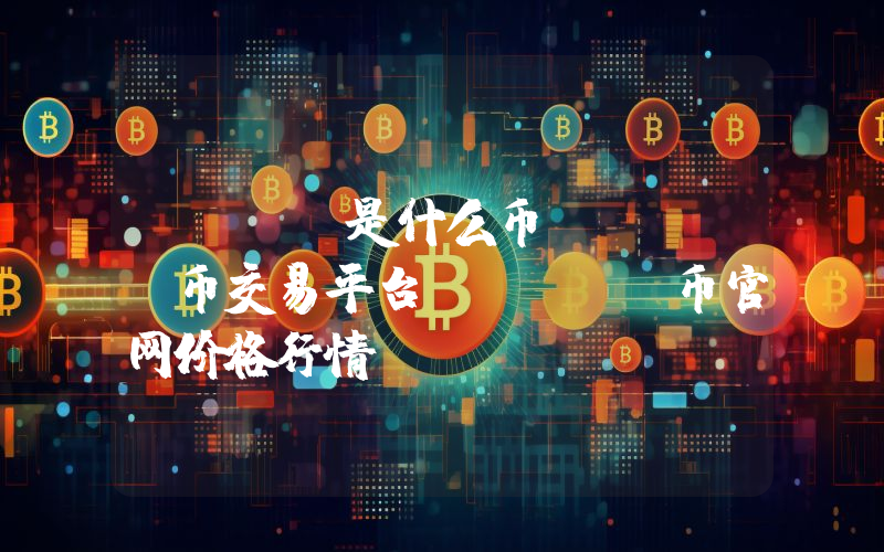 nuls是什么币？nuls币交易平台、nuls币官网价格行情