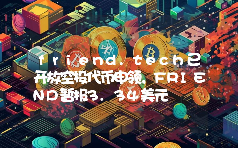 friend.tech已开放空投代币申领,FRIEND暂报3.34美元