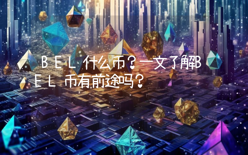 BEL什么币？一文了解BEL币有前途吗？