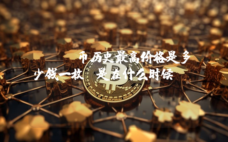 RPL币历史最高价格是多少钱一枚？是在什么时候？