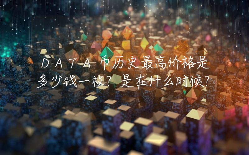 DATA币历史最高价格是多少钱一枚？是在什么时候？