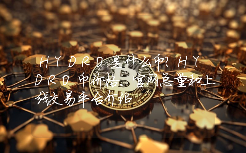 HYDRO是什么币？HYDRO币价格、官网总量和上线交易平台介绍