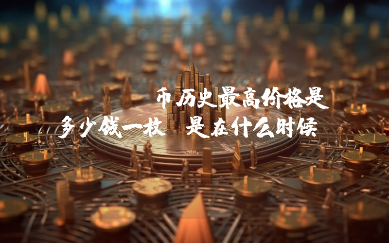 DEGO币历史最高价格是多少钱一枚？是在什么时候？