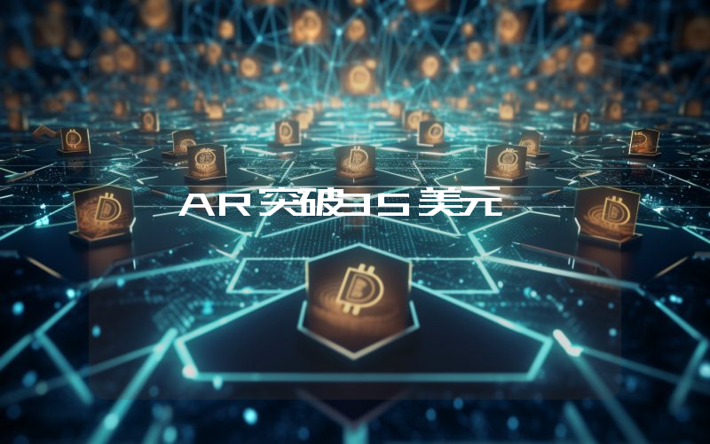 AR突破35美元