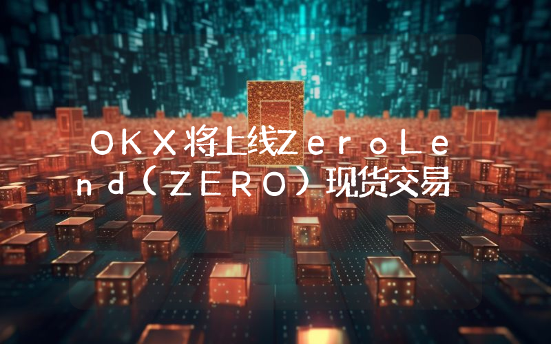 OKX将上线ZeroLend(ZERO)现货交易