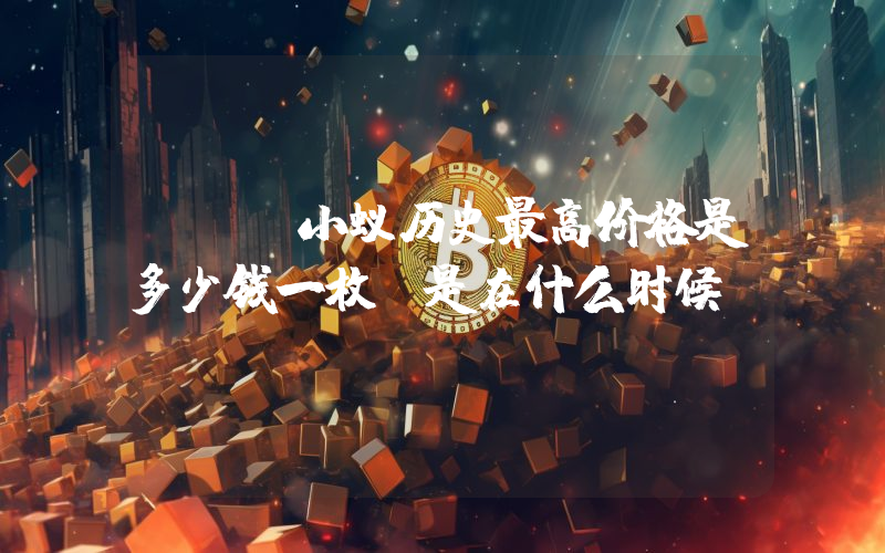 NEO小蚁历史最高价格是多少钱一枚？是在什么时候？