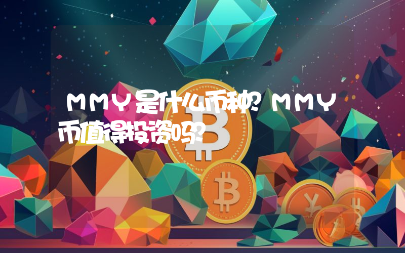 MMY是什么币种？MMY币值得投资吗？