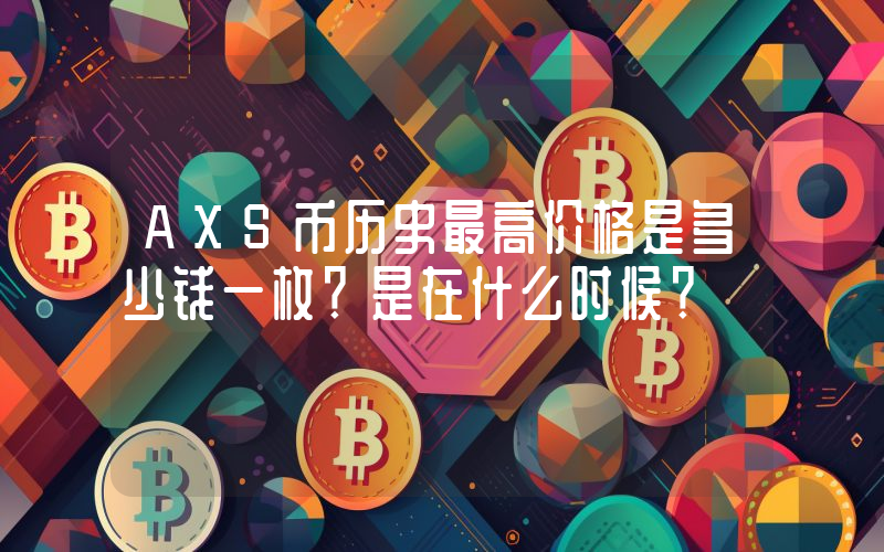 AXS币历史最高价格是多少钱一枚？是在什么时候？
