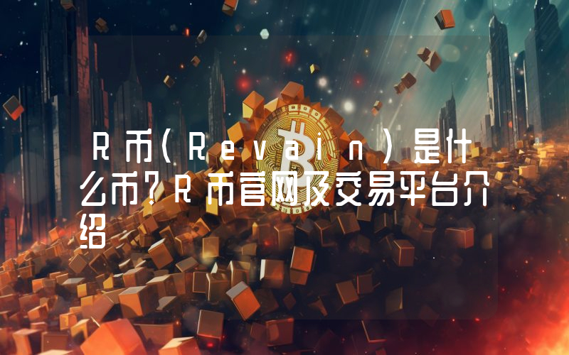 R币(Revain)是什么币？R币官网及交易平台介绍