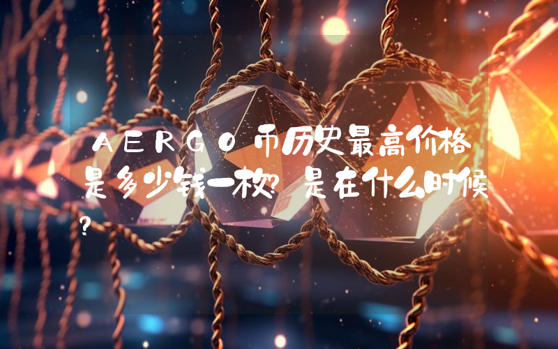 AERGO币历史最高价格是多少钱一枚？是在什么时候？