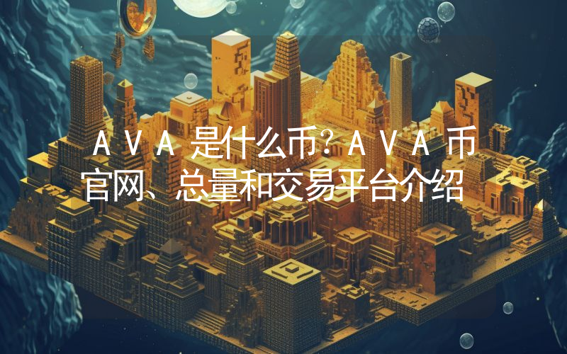 AVA是什么币？AVA币官网、总量和交易平台介绍