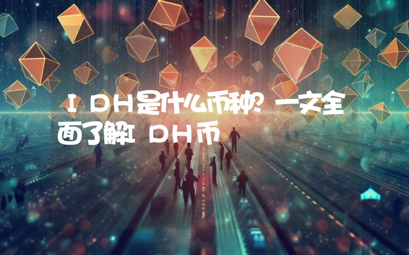 IDH是什么币种？一文全面了解IDH币