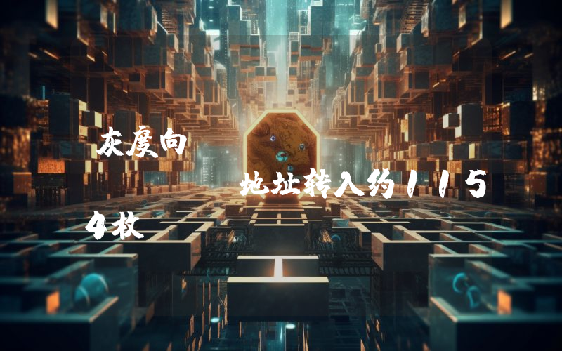 灰度向Coinbase Prime地址转入约1154枚BTC