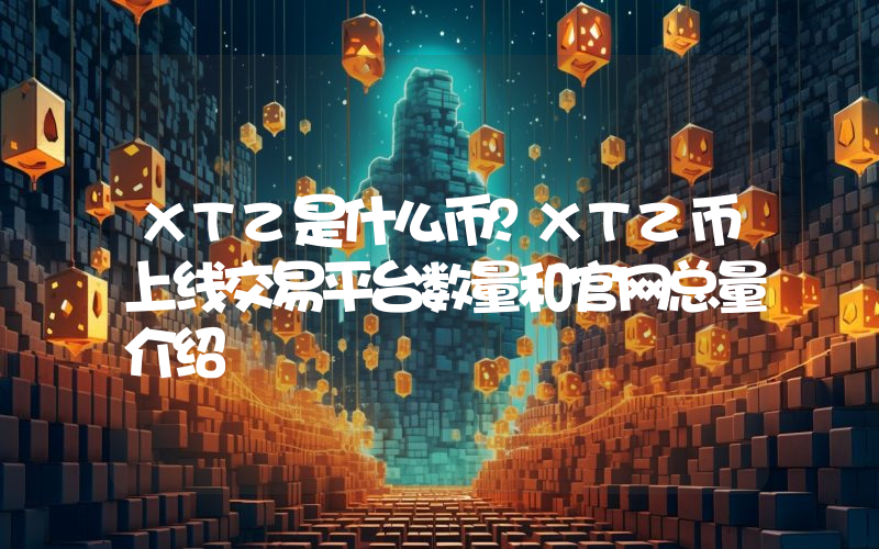XTZ是什么币？XTZ币上线交易平台数量和官网总量介绍