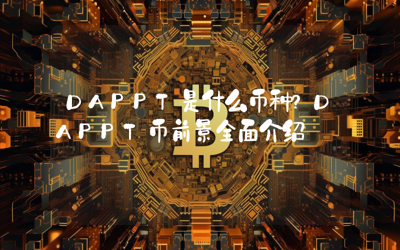 DAPPT是什么币种？DAPPT币前景全面介绍