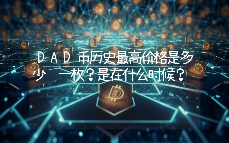 DAD币历史最高价格是多少钱一枚？是在什么时候？