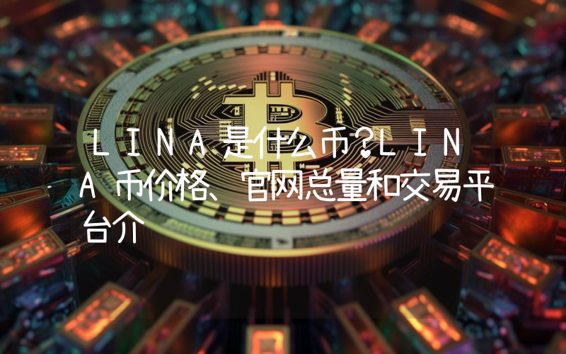 LINA是什么币？LINA币价格、官网总量和交易平台介绍