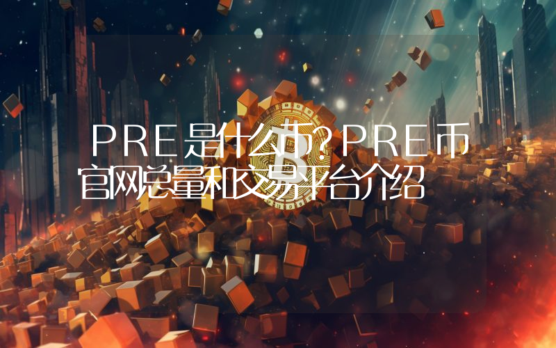PRE是什么币？PRE币官网总量和交易平台介绍