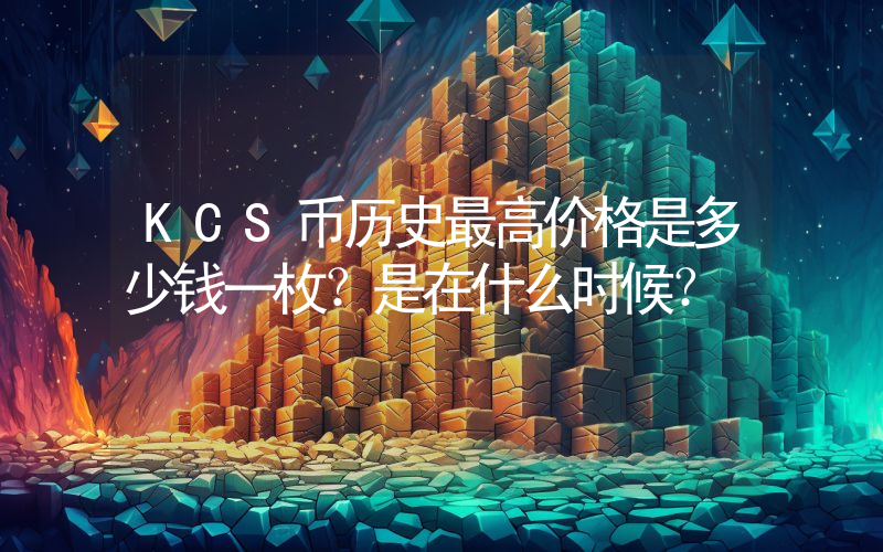 KCS币历史最高价格是多少钱一枚？是在什么时候？