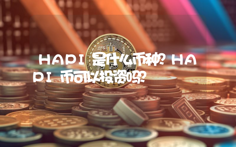 HAPI是什么币种？HAPI币可以投资吗？