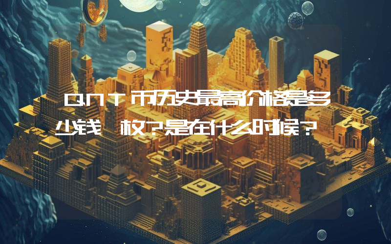 QNT币历史最高价格是多少钱一枚？是在什么时候？