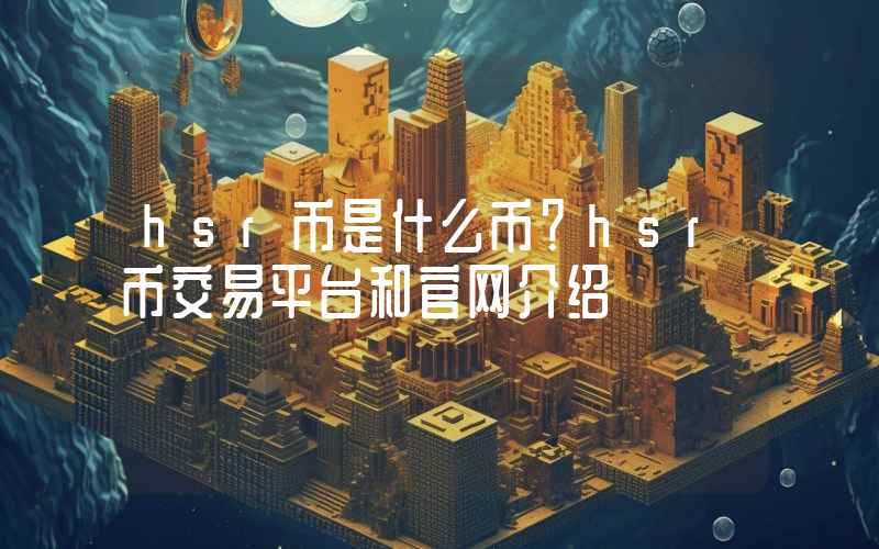 hsr币是什么币？hsr币交易平台和官网介绍
