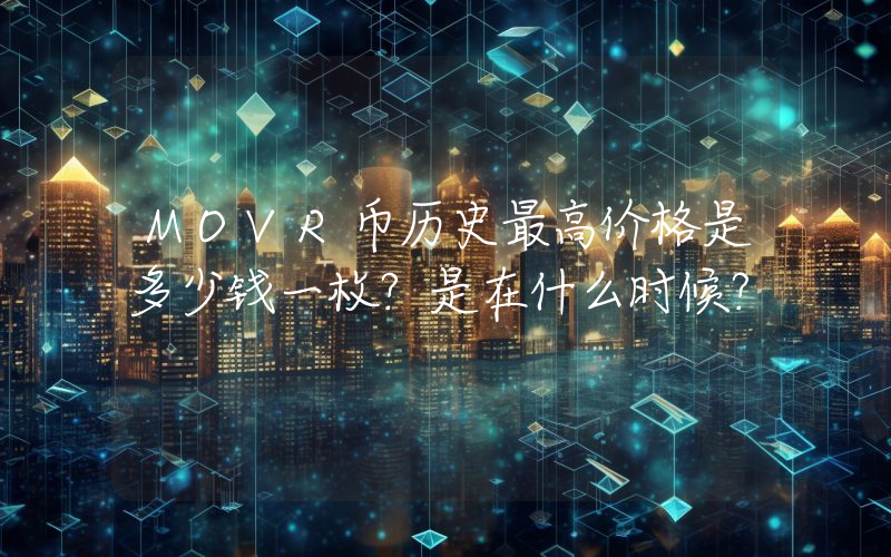 MOVR币历史最高价格是多少钱一枚？是在什么时候？
