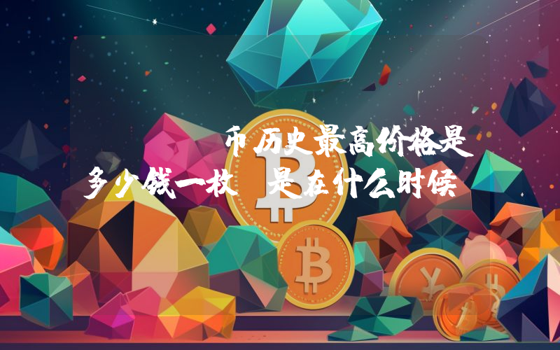 NTRN币历史最高价格是多少钱一枚？是在什么时候？