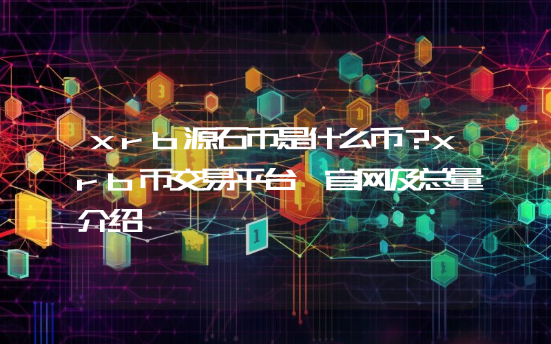 xrb源石币是什么币？xrb币交易平台、官网及总量介绍