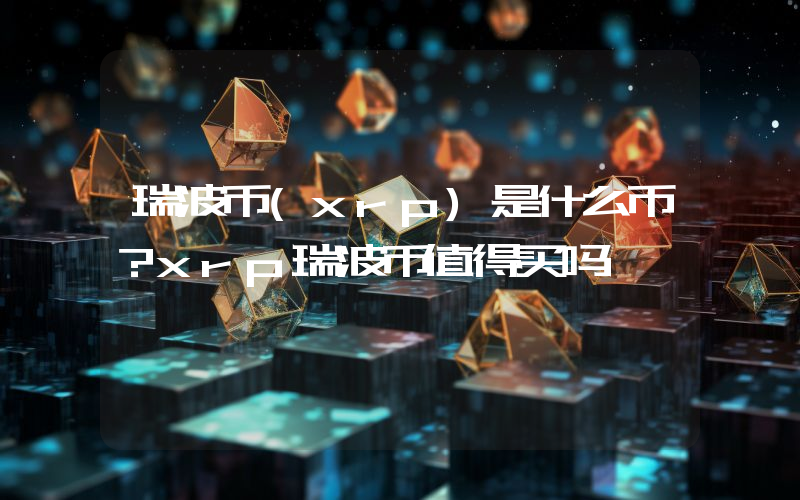 瑞波币(xrp)是什么币？xrp瑞波币值得买吗