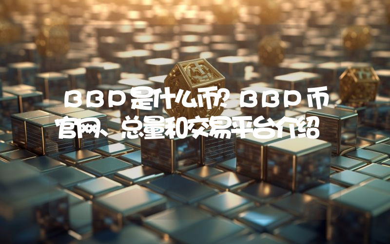 BBP是什么币？BBP币官网、总量和交易平台介绍