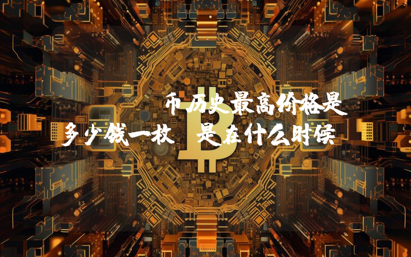 DEXE币历史最高价格是多少钱一枚？是在什么时候？