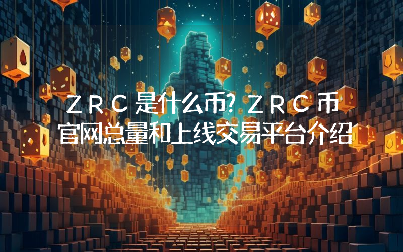 ZRC是什么币？ZRC币官网总量和上线交易平台介绍